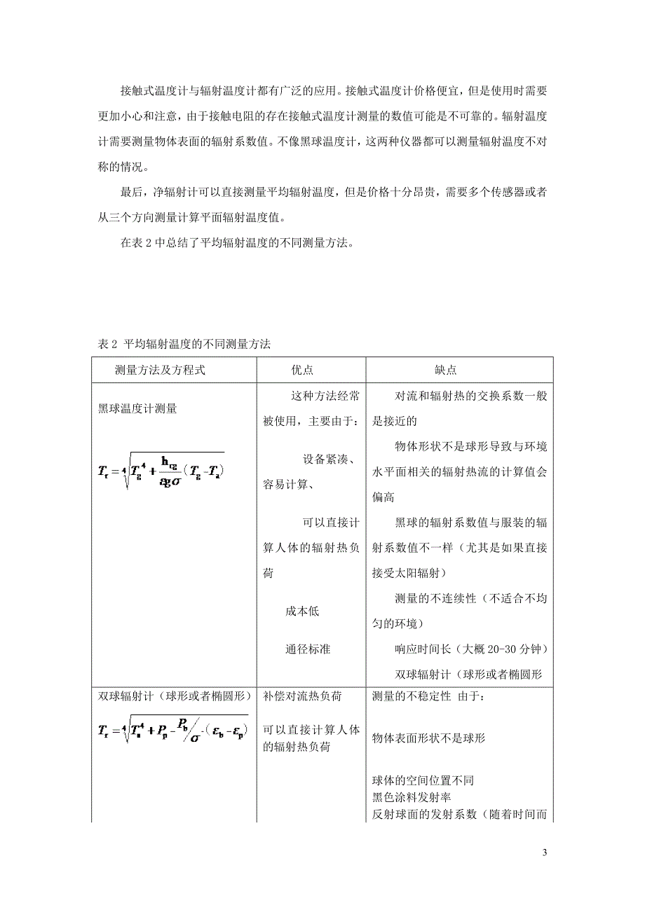 平均辐射温度对室内环境评估的影响._第4页