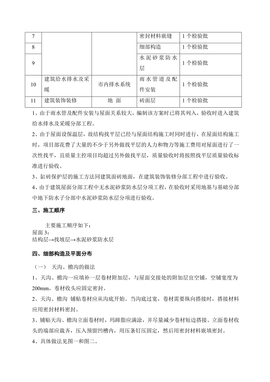 屋面防水工程施工方案1综述_第4页