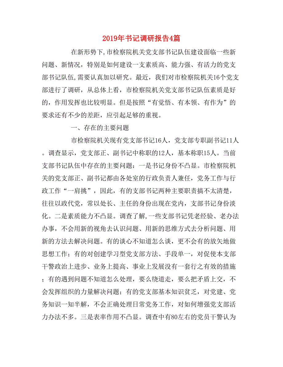 2019年书记调研报告4篇_第1页