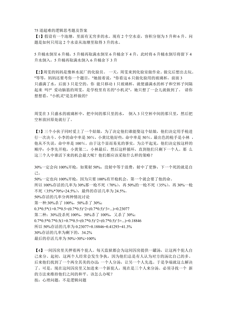 75道超难的逻辑思考题及标准答案_第1页