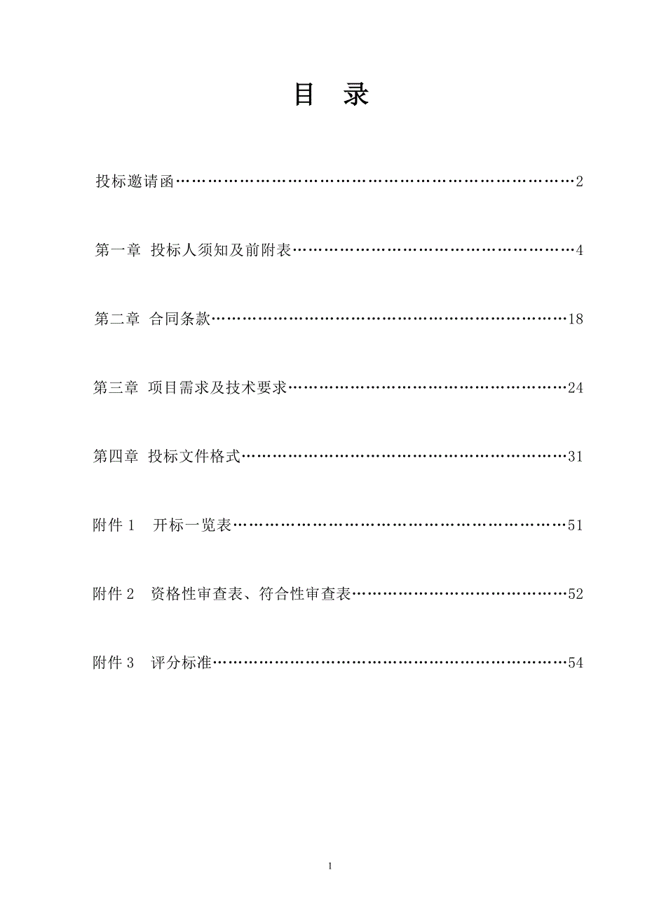 连市沙河口区教育事业服务中心所属学校校舍屋面防水局部维修、抢修施工定点单位采购招标文件_第2页