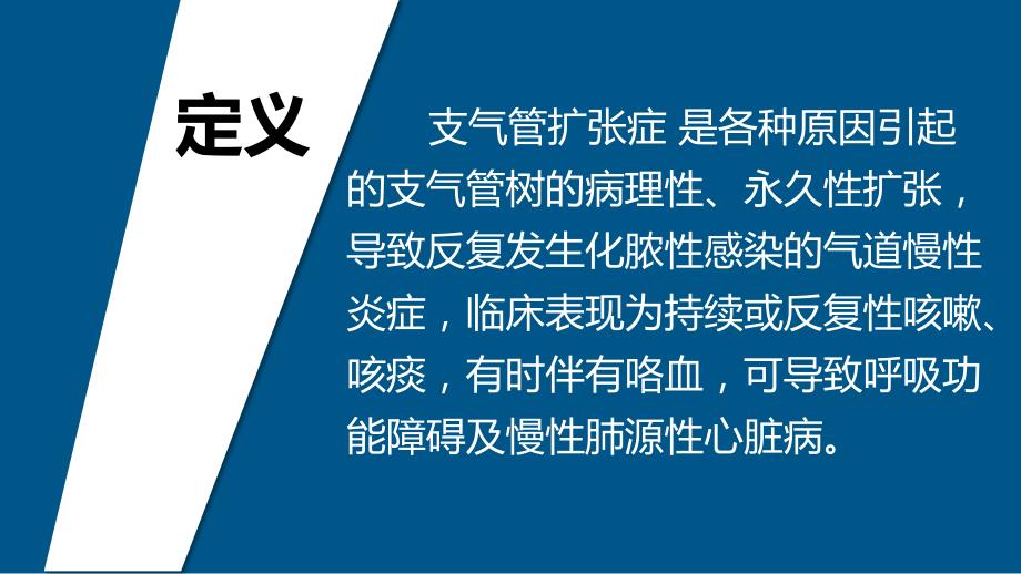 成人支气管扩张症诊治专家共识2016年_第2页