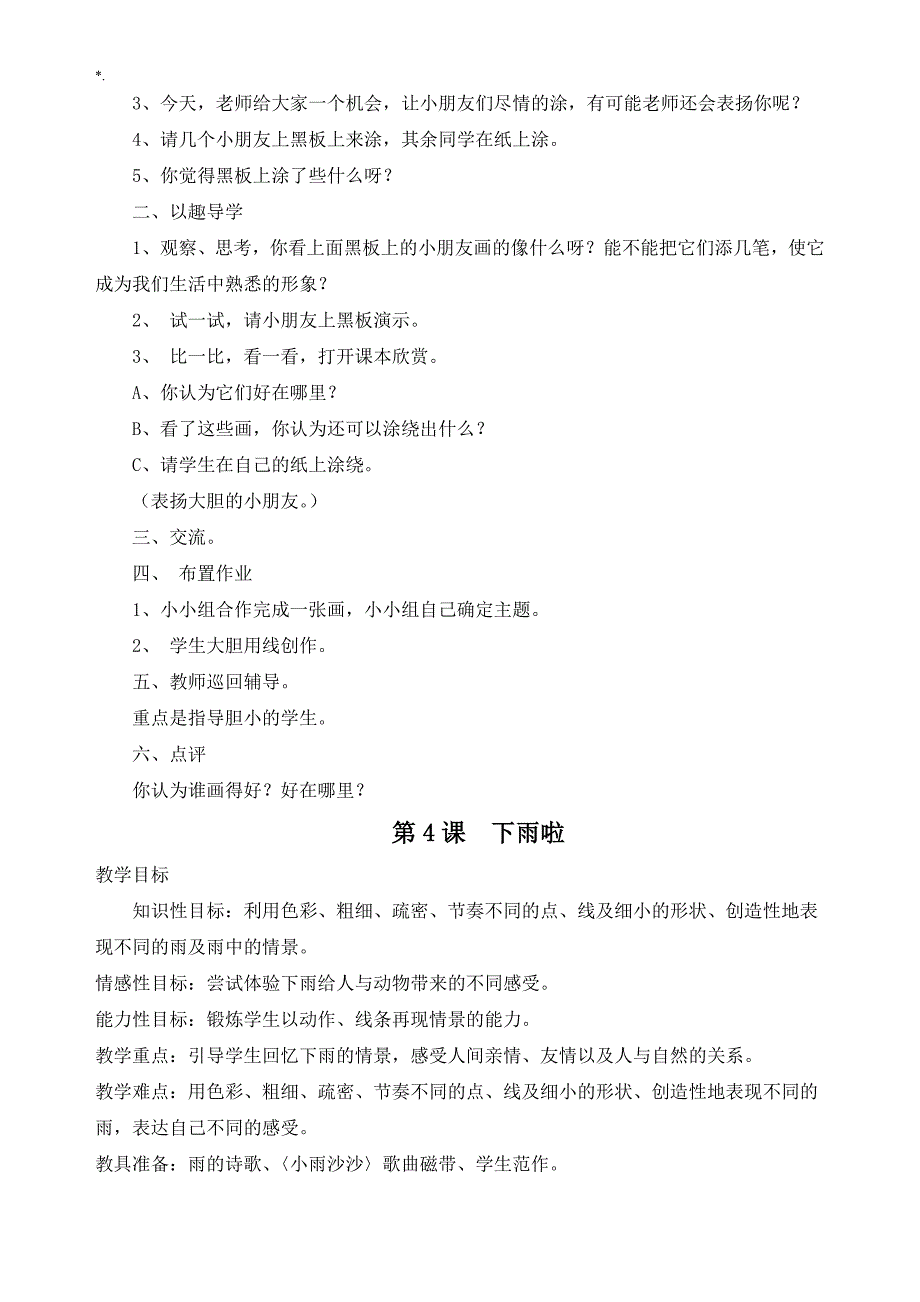 人教出版一年级上册美术教学方针教案课程_第4页