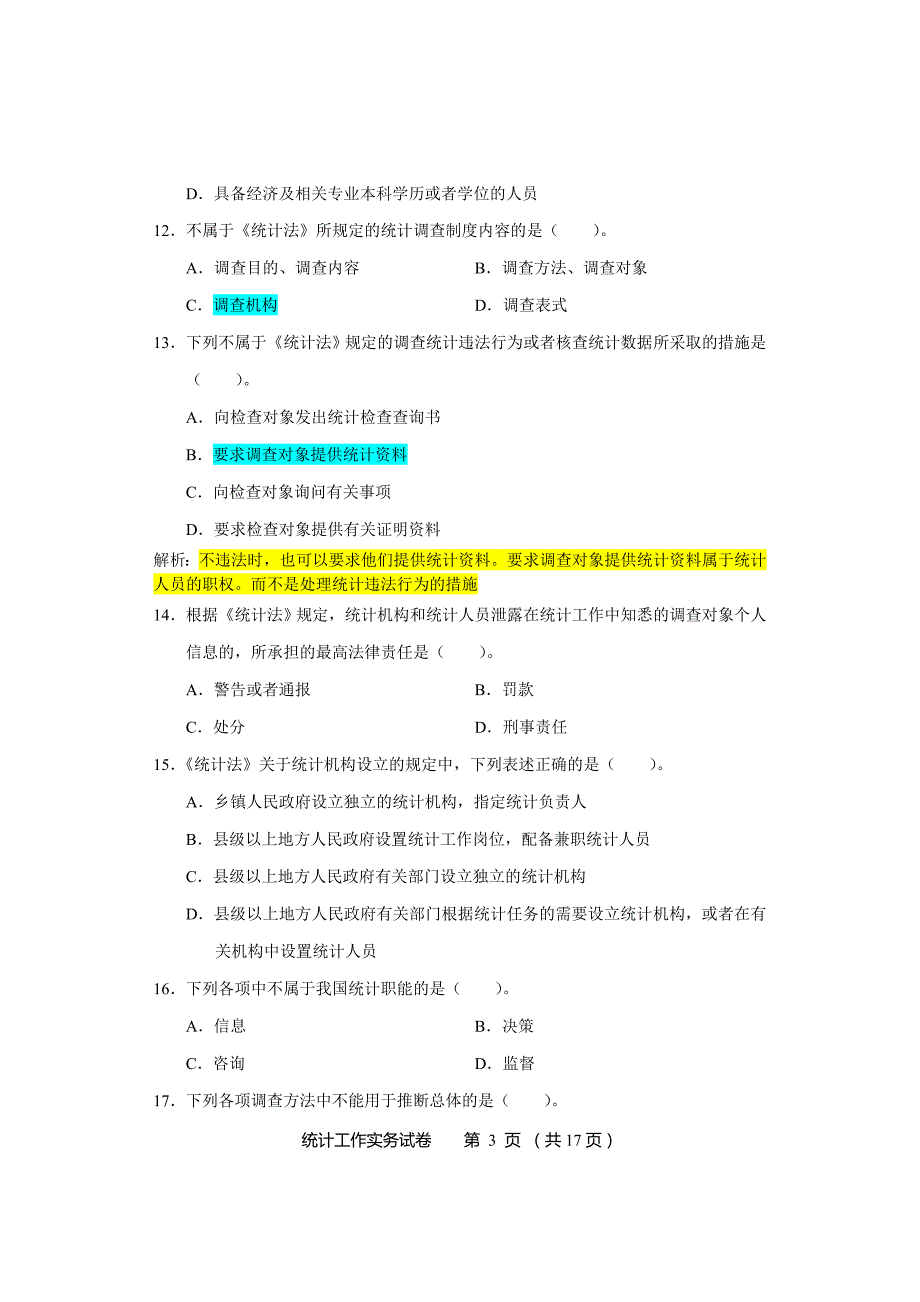 2014年中级统计师《统计工作实务》真题及标准答案_第3页