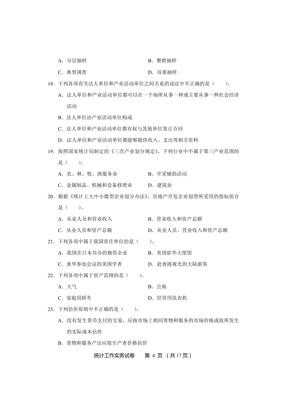 2014年中级统计师《统计工作实务》真题及标准答案_第4页