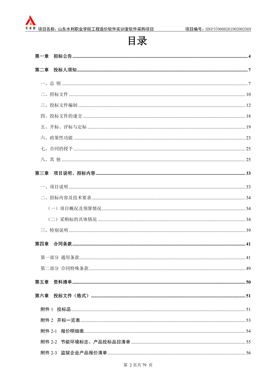 山东水利职业学院工程造价软件实训室软件采购项目招标文件_第2页