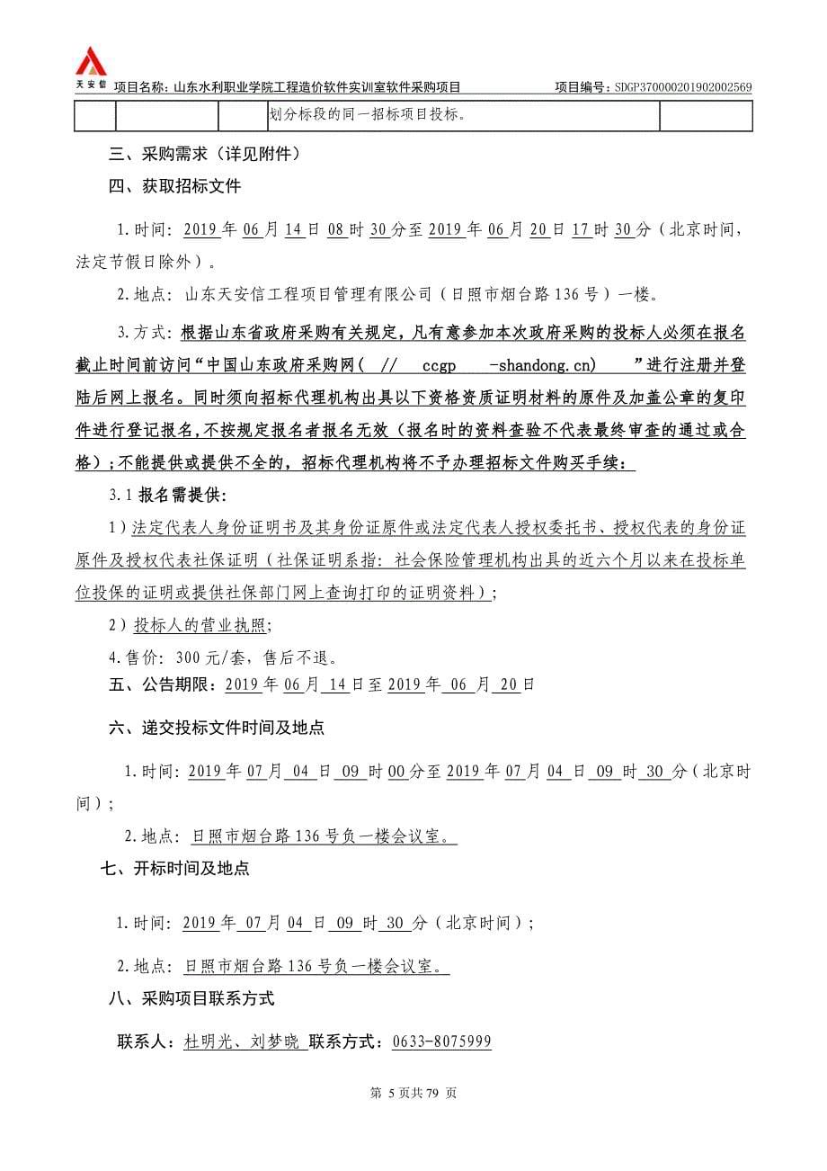 山东水利职业学院工程造价软件实训室软件采购项目招标文件_第5页