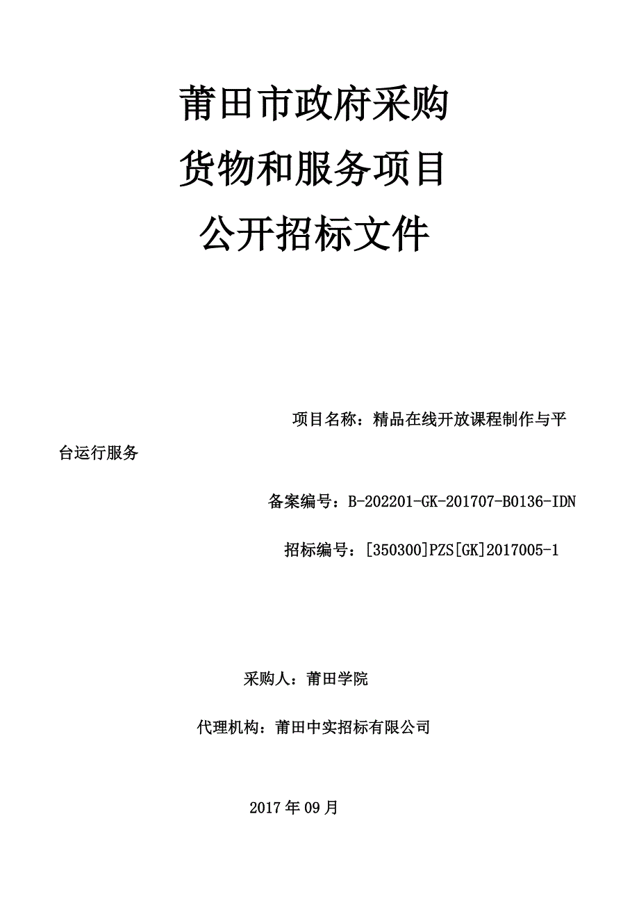 精品在线开放课程制作与平台运行服务招标文件_第1页