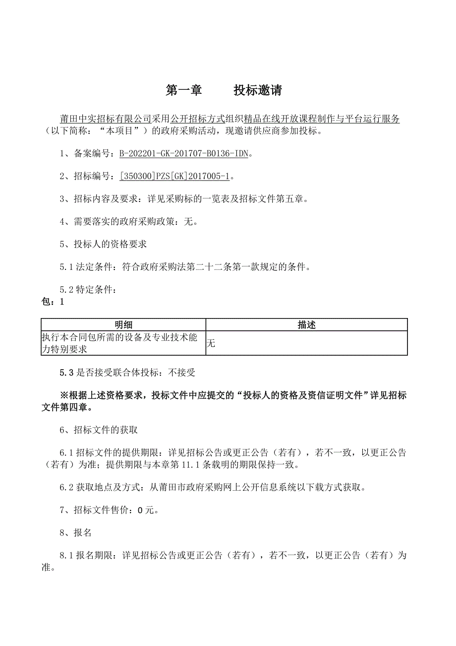 精品在线开放课程制作与平台运行服务招标文件_第2页