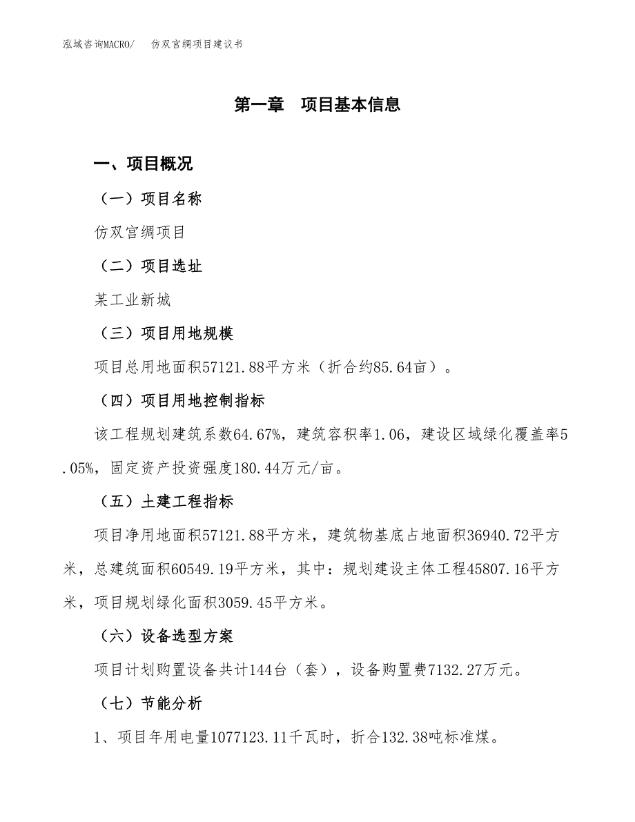 仿双宫绸项目建议书（可研报告）.docx_第4页