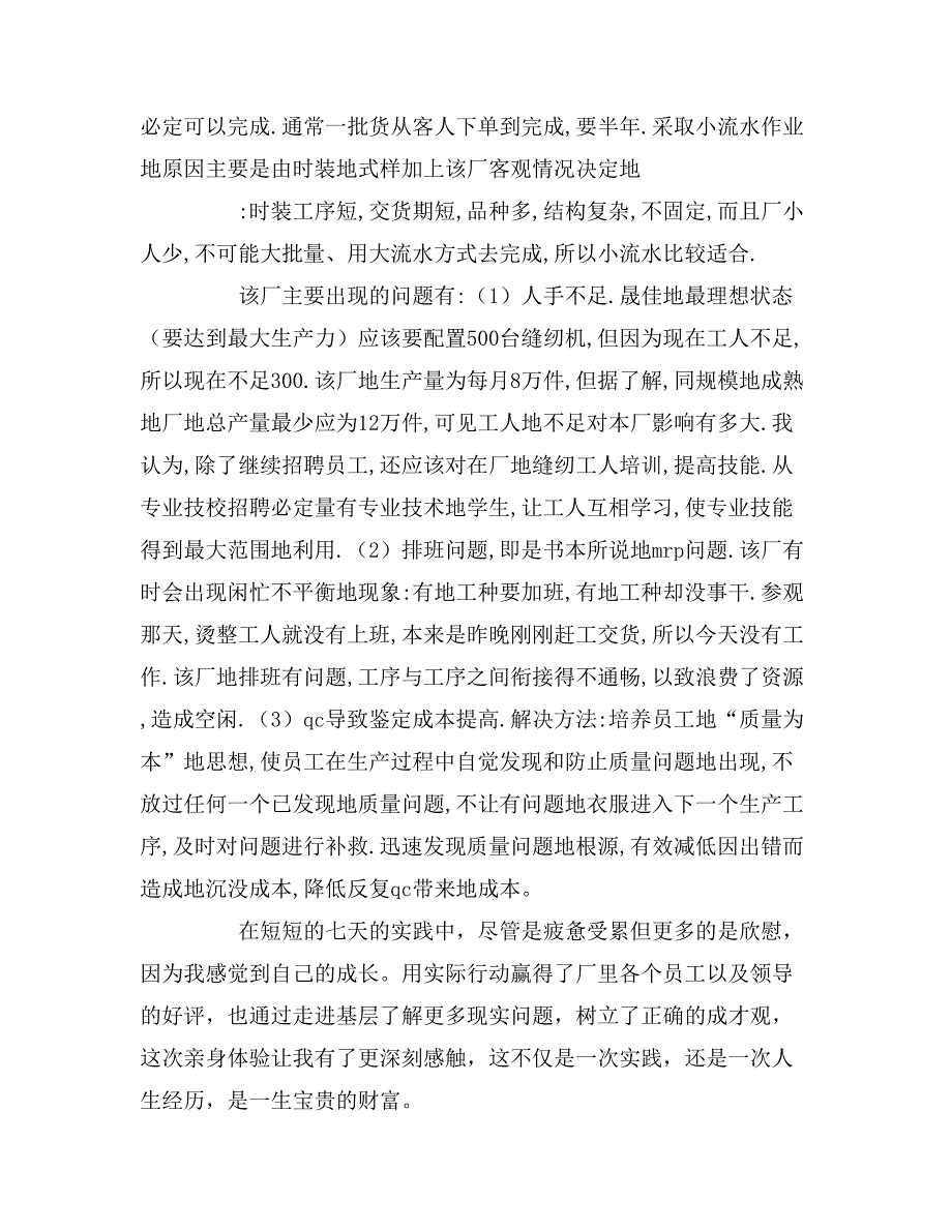 2019制衣厂社会实践报告3篇_第4页