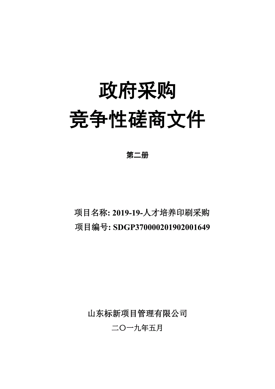 青岛酒店管理职业技术学院2019-19-人才培养印刷竞争性磋商文件第二册_第1页