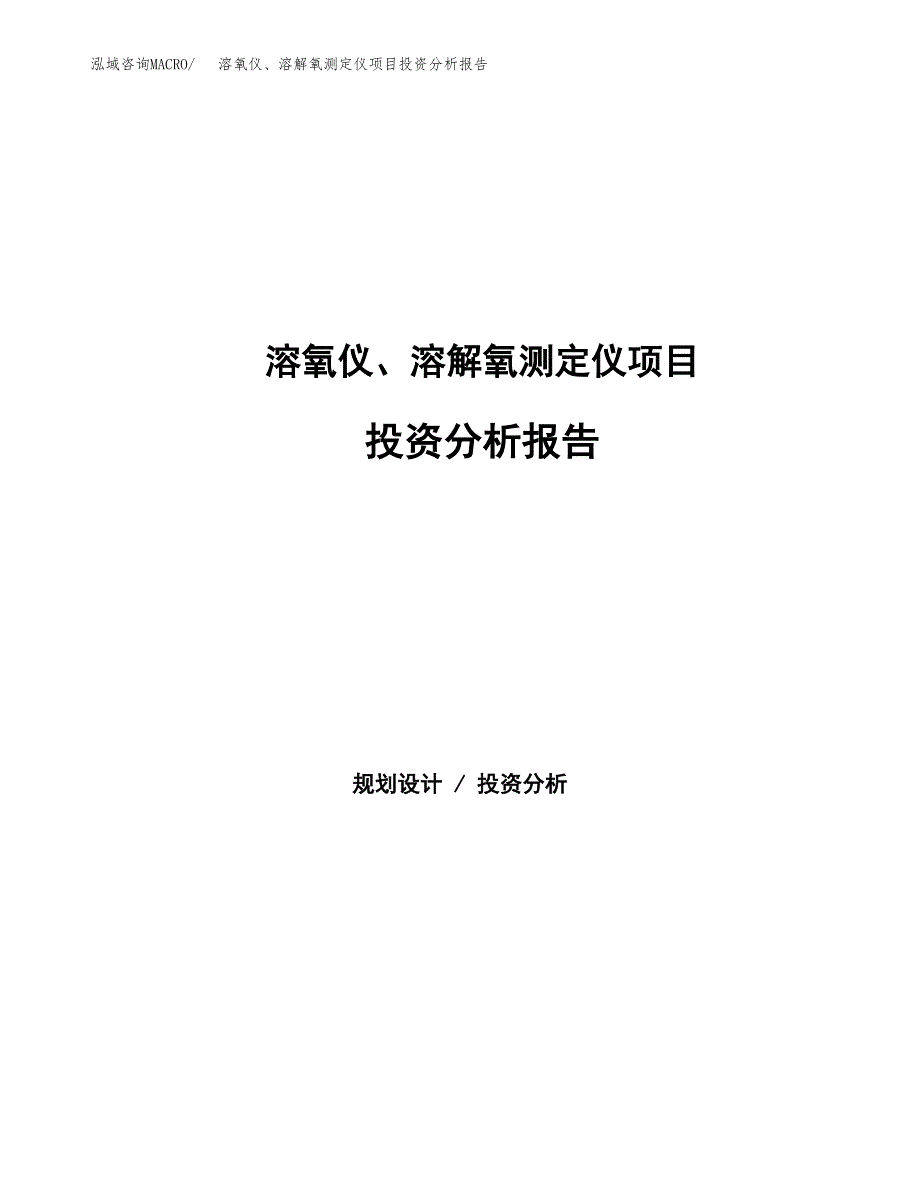 溶氧仪、溶解氧测定仪项目投资分析报告（总投资7000万元）（28亩）_第1页