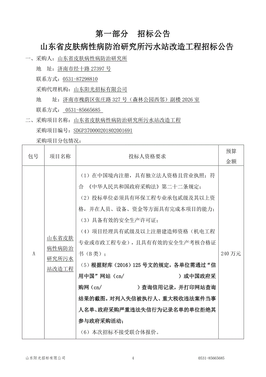 山东省皮肤病性病防治研究所污水站改造工程招标文件_第4页