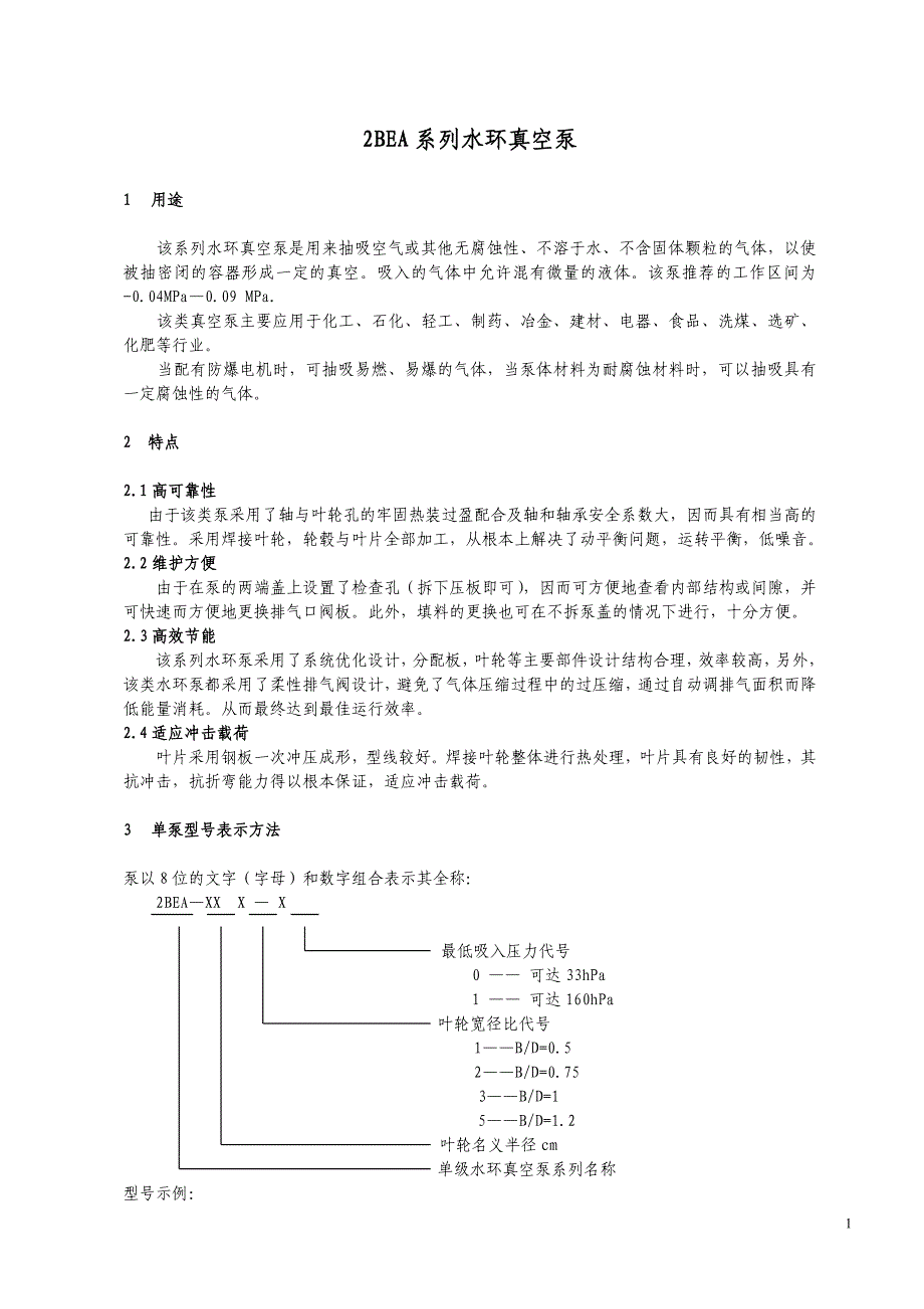 水环真空泵使用说明书综述_第2页