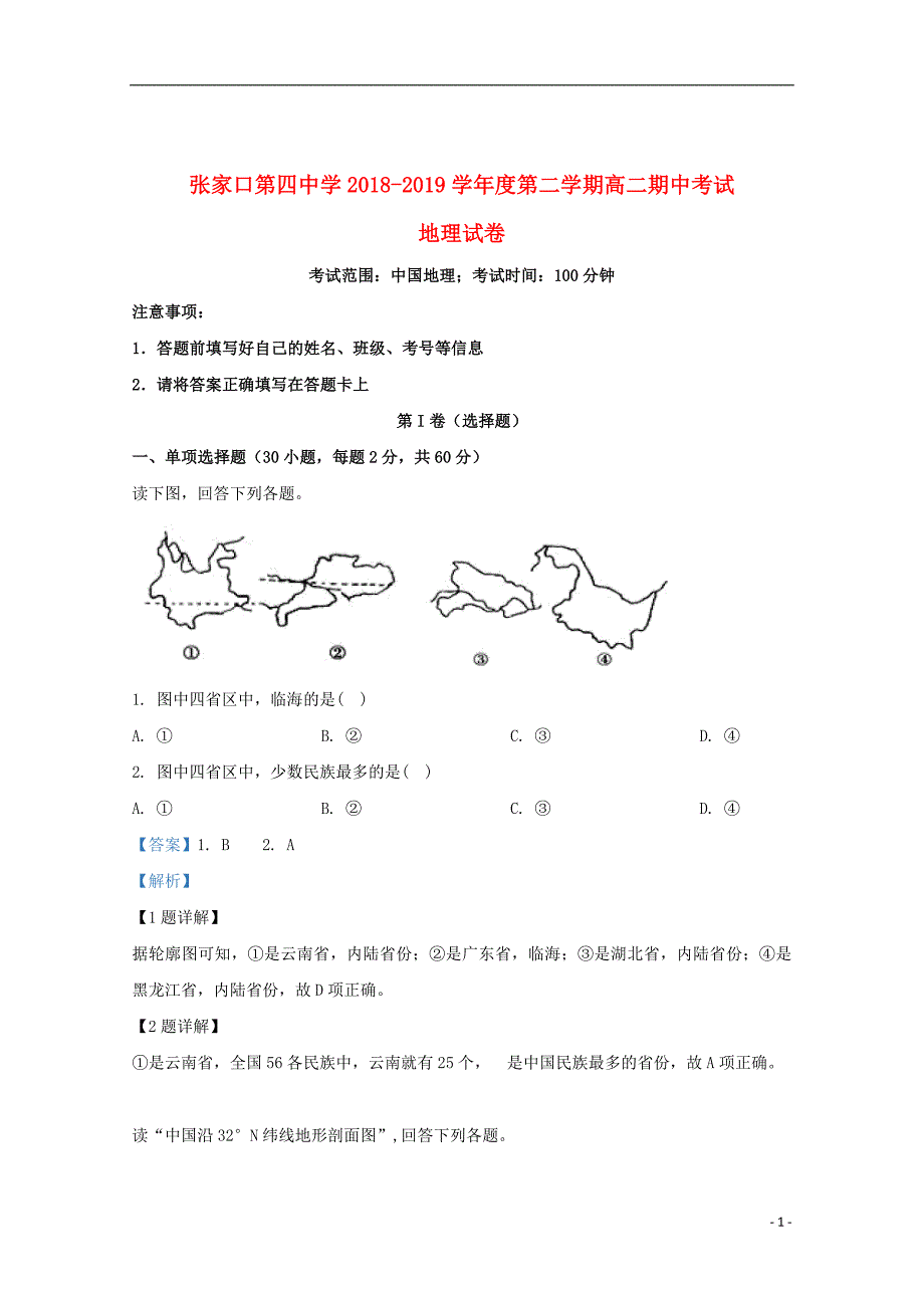 河北省2018_2019学年高二地理下学期期中试题（含解析）_第1页