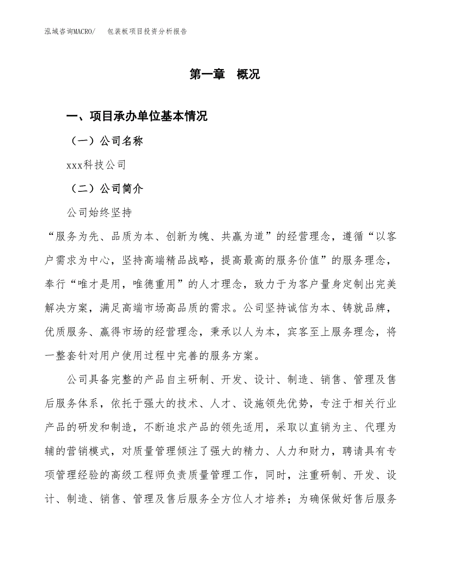 包装板项目投资分析报告（总投资14000万元）（63亩）_第2页