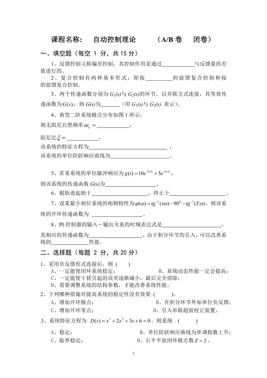 自动控制原理试题库(含答案)._第1页