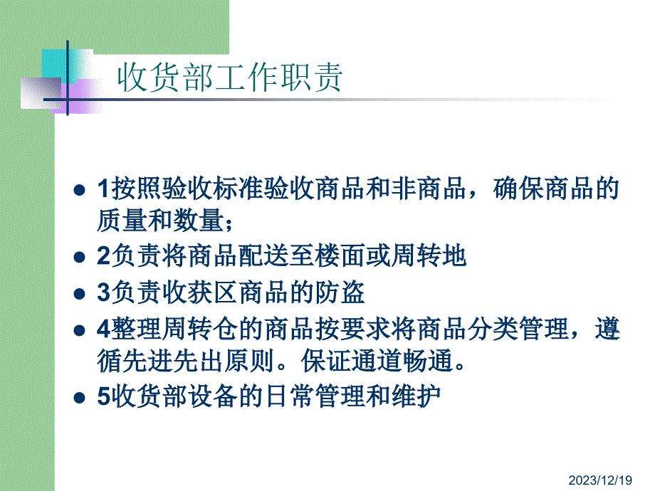 超市收货部培训教程._第3页