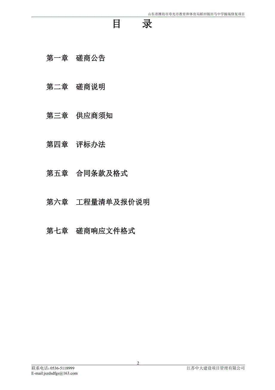 山东省潍坊市寿光市教育和体育局稻田镇田马中学操场修复项目竞争性磋商文件_第2页