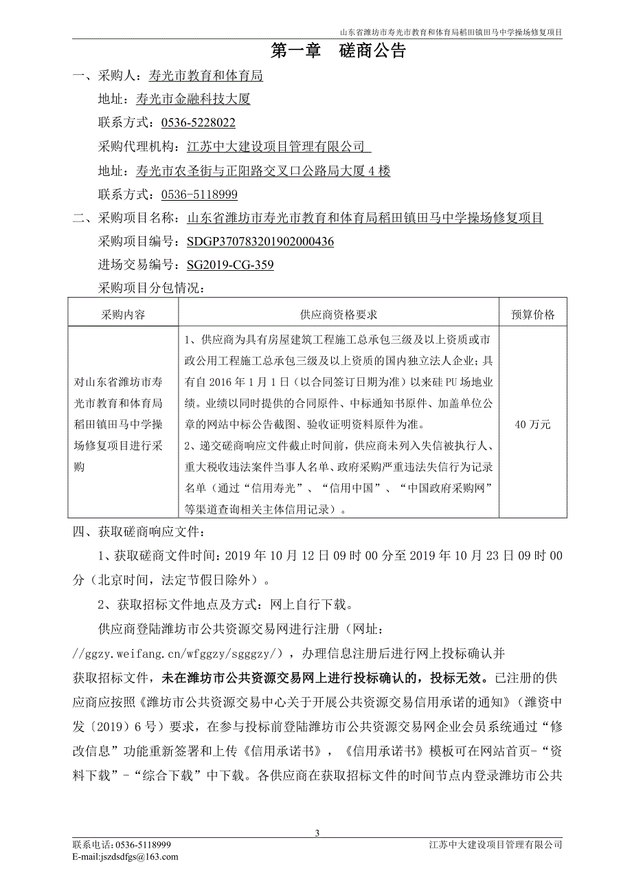 山东省潍坊市寿光市教育和体育局稻田镇田马中学操场修复项目竞争性磋商文件_第3页