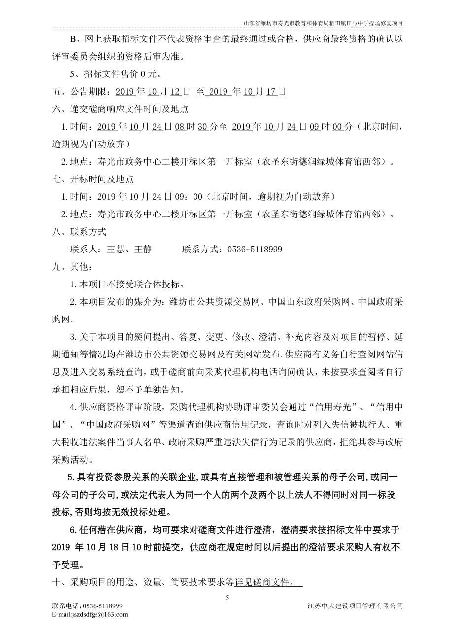 山东省潍坊市寿光市教育和体育局稻田镇田马中学操场修复项目竞争性磋商文件_第5页