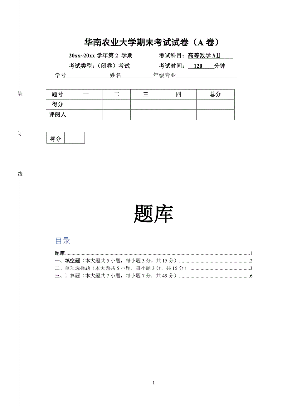 高等数学AⅡ期末考试试卷（A卷）及答案_第1页