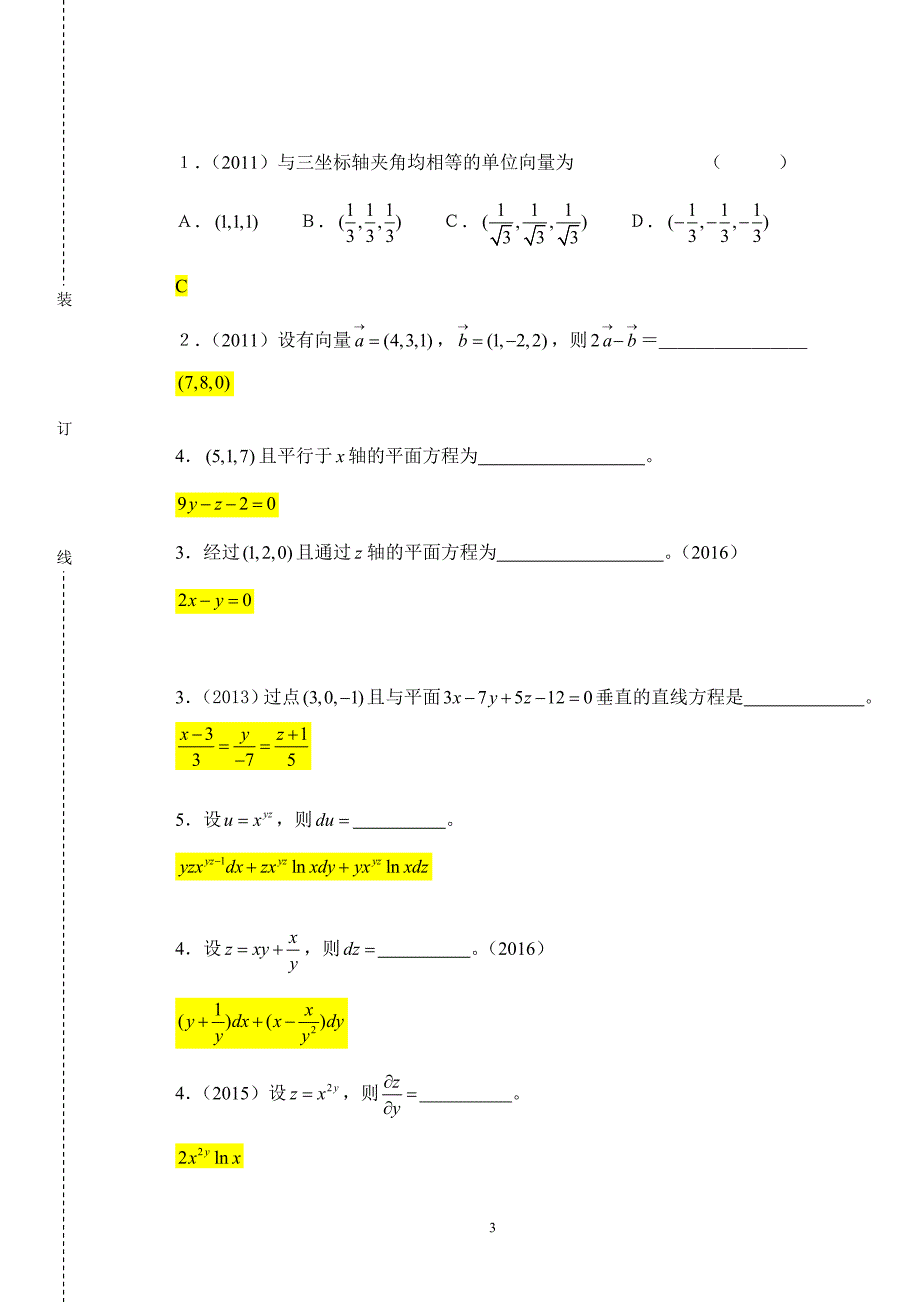 高等数学AⅡ期末考试试卷（A卷）及答案_第3页