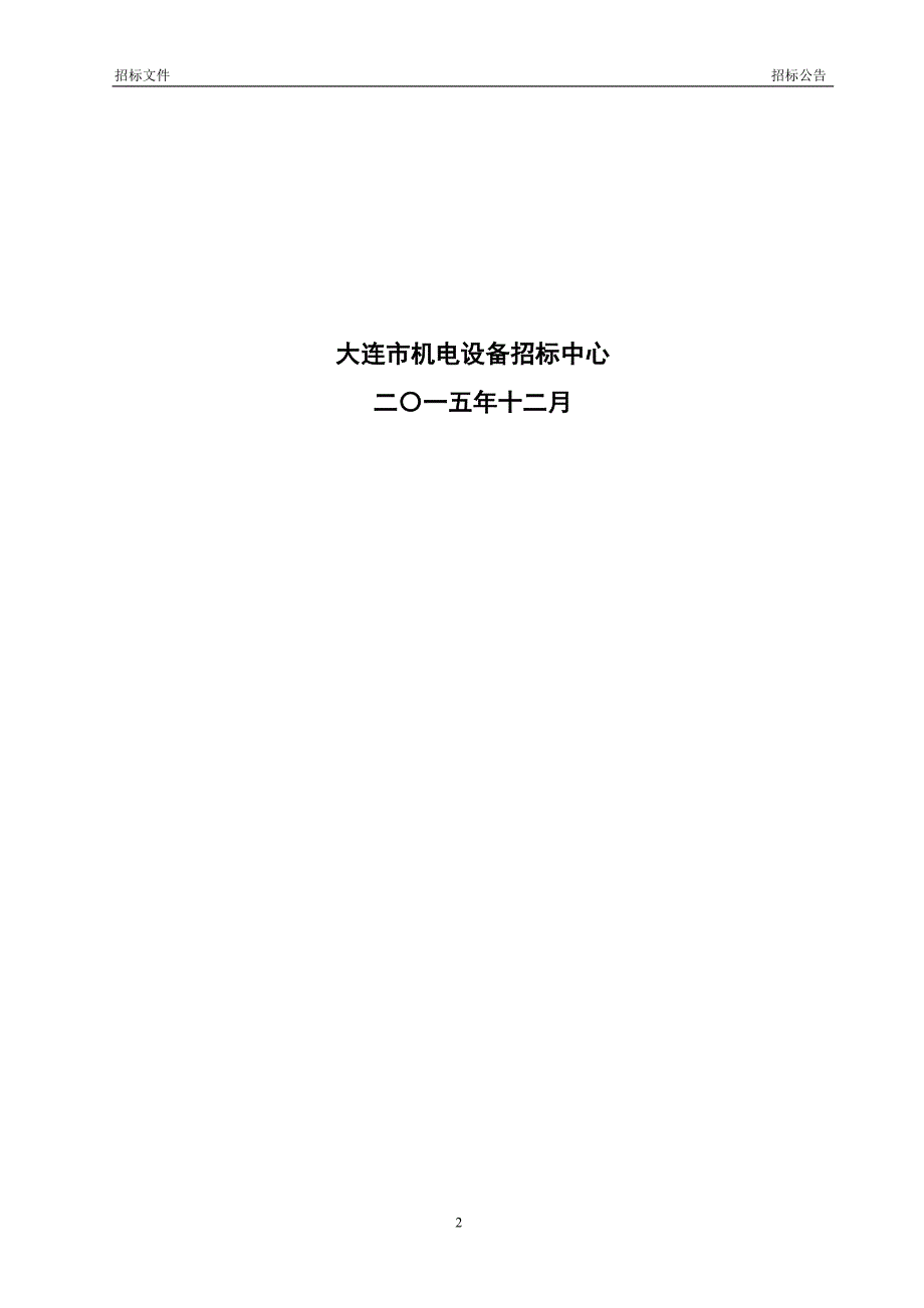 2014年大连市快速提升医疗软实力高新技术设备（二）脑立体定向系统采购招标文件_第2页