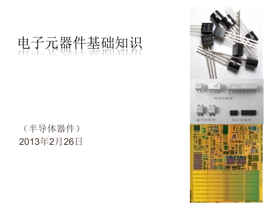 电子元器件基础知识(半导体)讲解_第1页