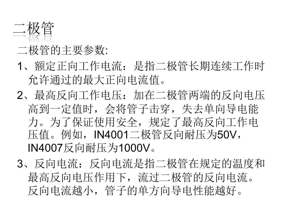 电子元器件基础知识(半导体)讲解_第5页