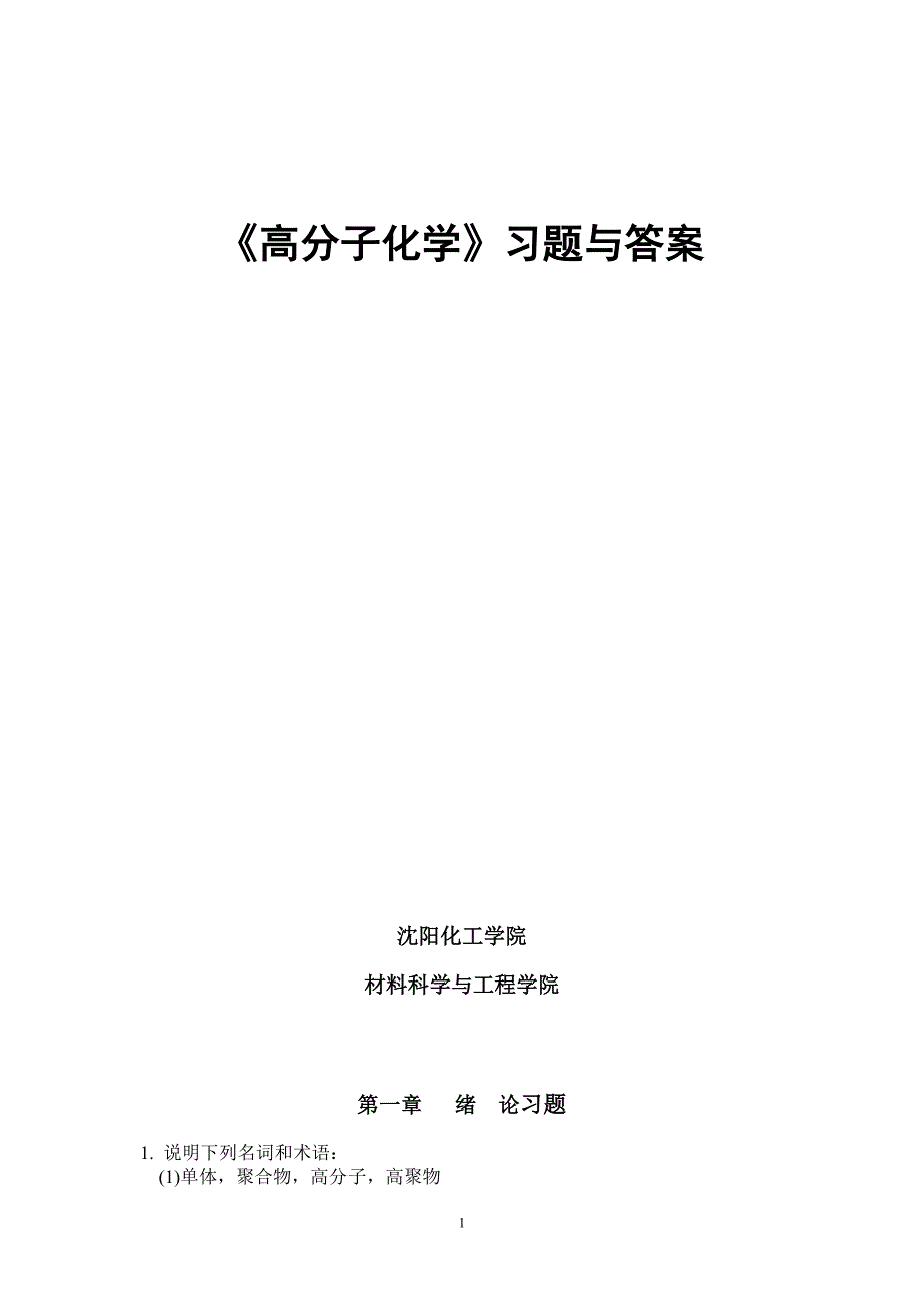 《高分子化学》习题与标准答案_第1页