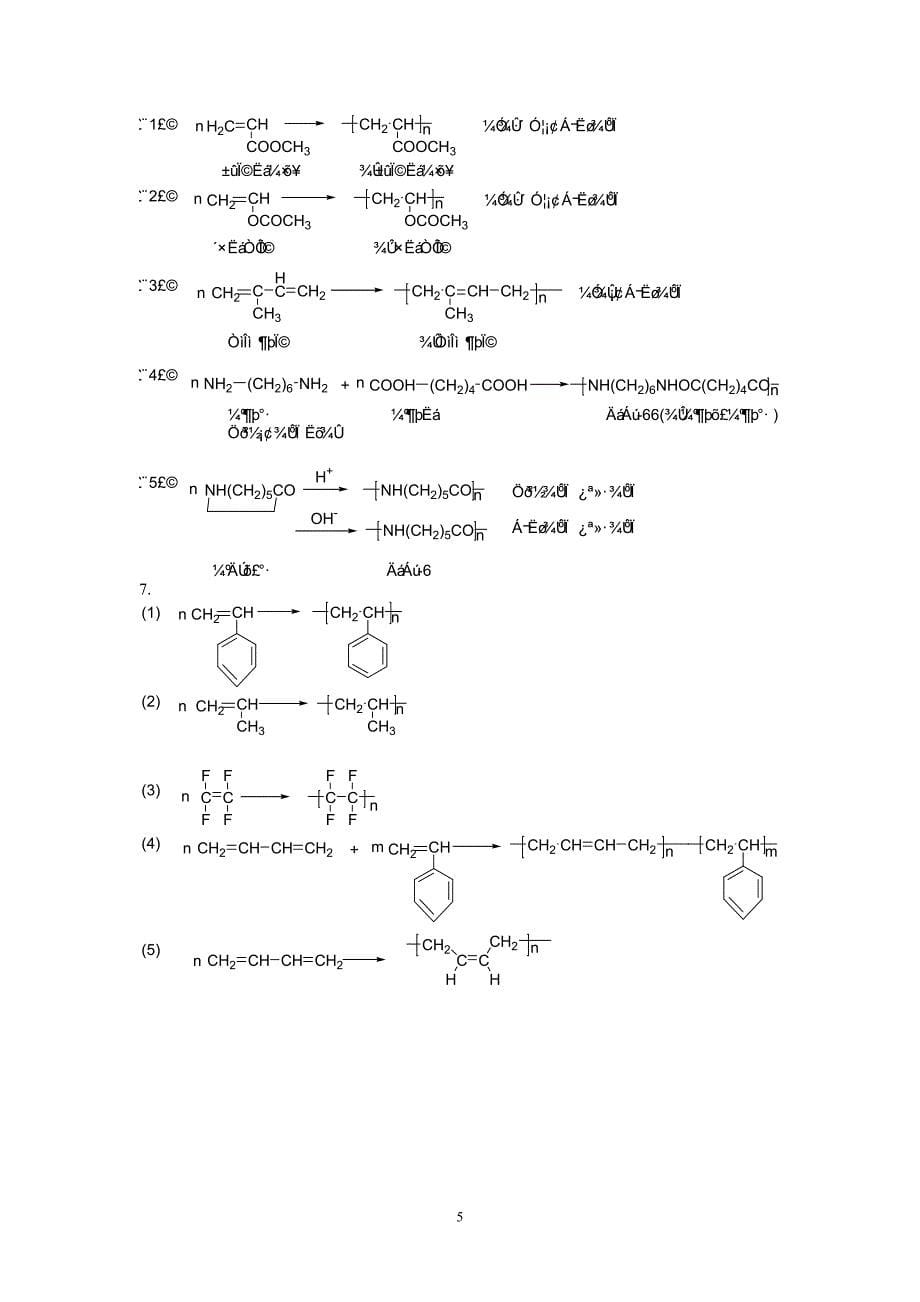 《高分子化学》习题与标准答案_第5页