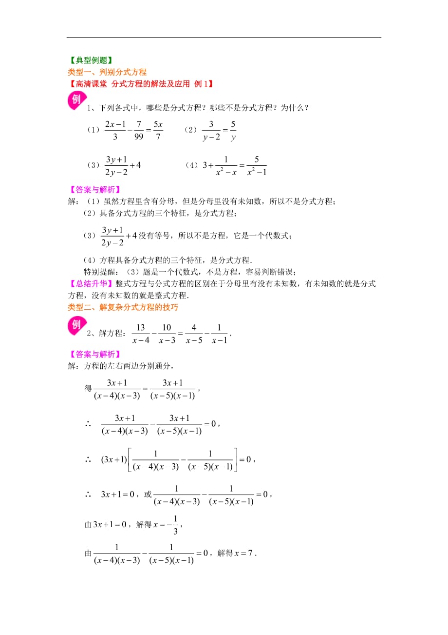 分式方程的解法及应用(提高)导学案+习题【含标准答案】_第2页