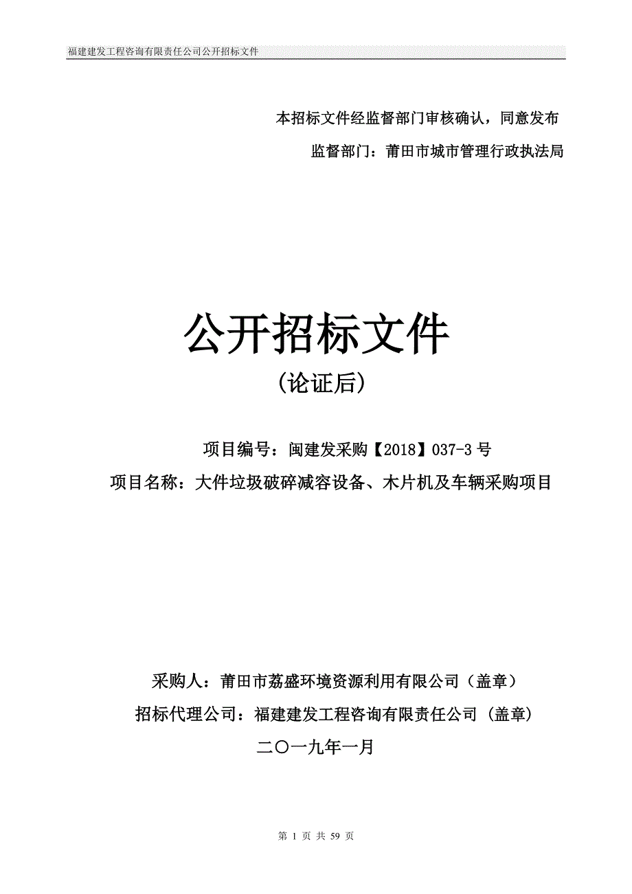 大件垃圾破碎减容设备、木片机及车辆采购项目招标文件_第1页