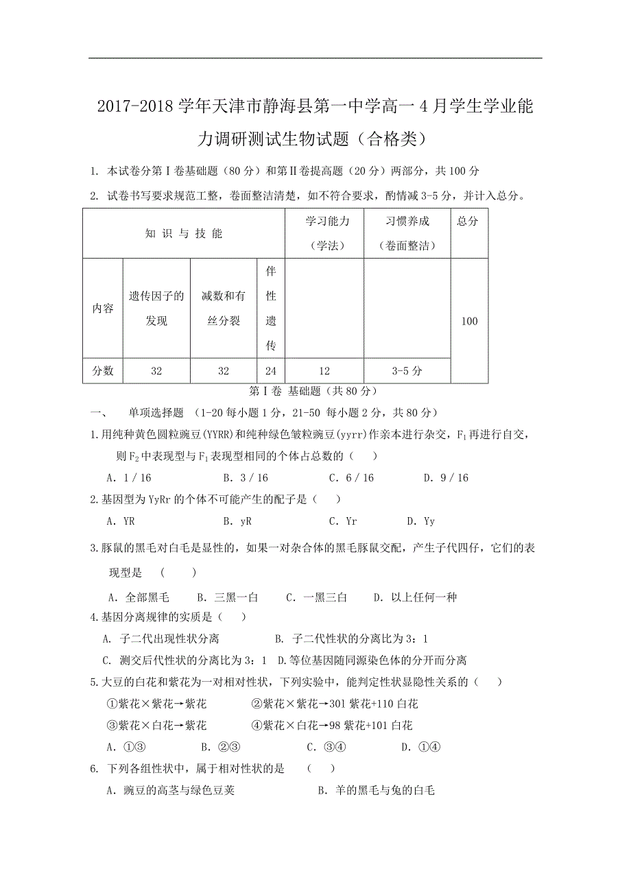 2017-2018学年天津市静海县第一中学高一4月学生学业能力调研测试生物试题（合格类）.doc_第1页