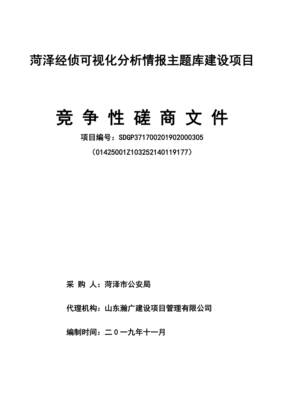 菏泽经侦可视化分析情报主题库建设项目竞争性谈判文件_第1页