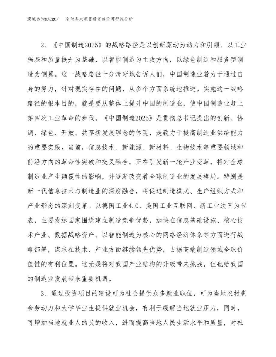 金丝香米项目投资建设可行性分析.docx_第5页