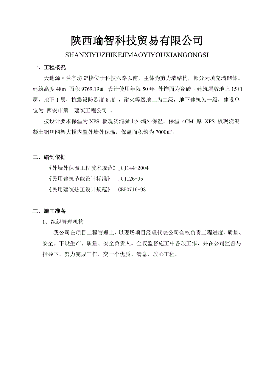 最新版XPS板现浇混凝土外墙外保温系统施工方案模板2_第2页