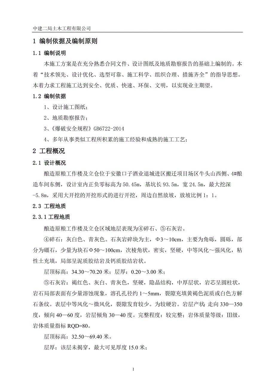 酿造原粮工作楼及立仓基坑开挖方案._第3页