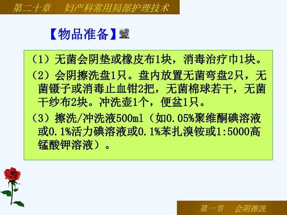 二十妇产科常用局部护理技术_第5页