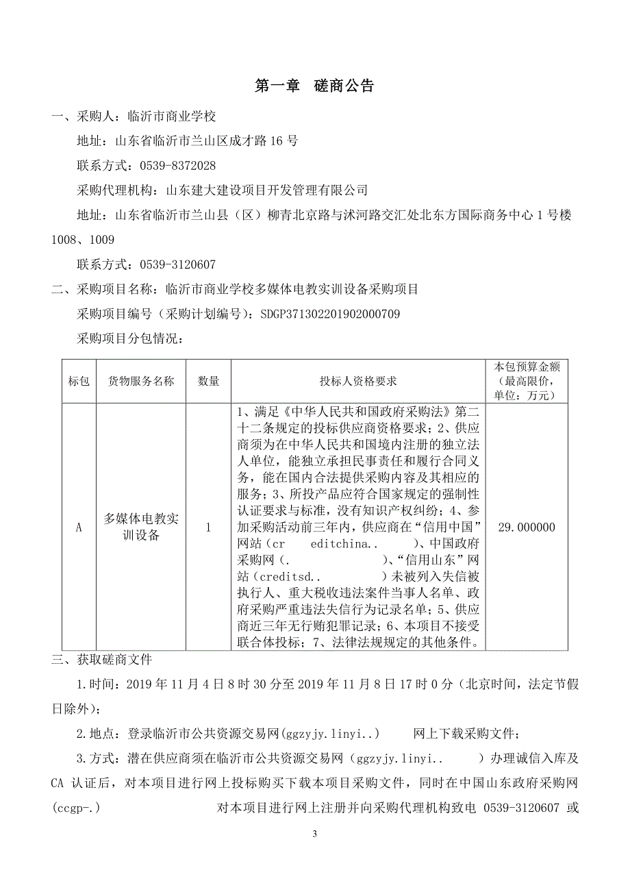 临沂市商业学校多媒体电教实训设备采购项目竞争性磋商文件_第3页