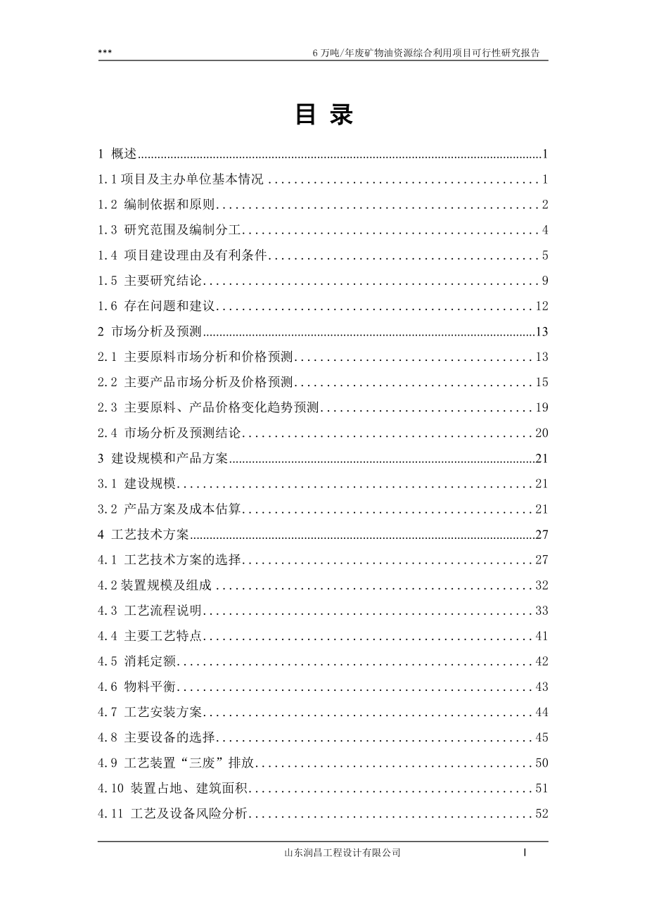 废矿物油资源综合利用项目可行性研究报告._第1页