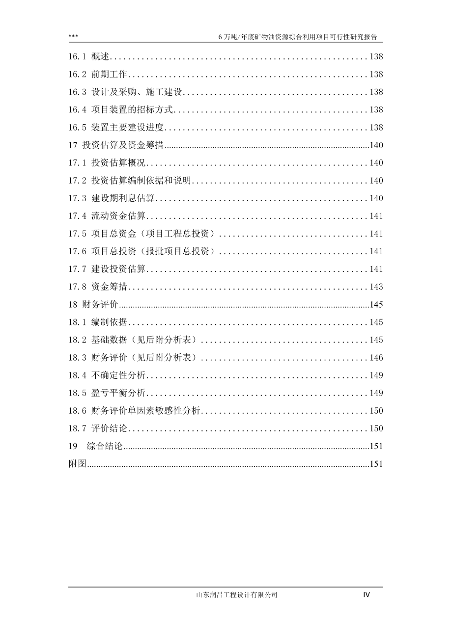 废矿物油资源综合利用项目可行性研究报告._第4页