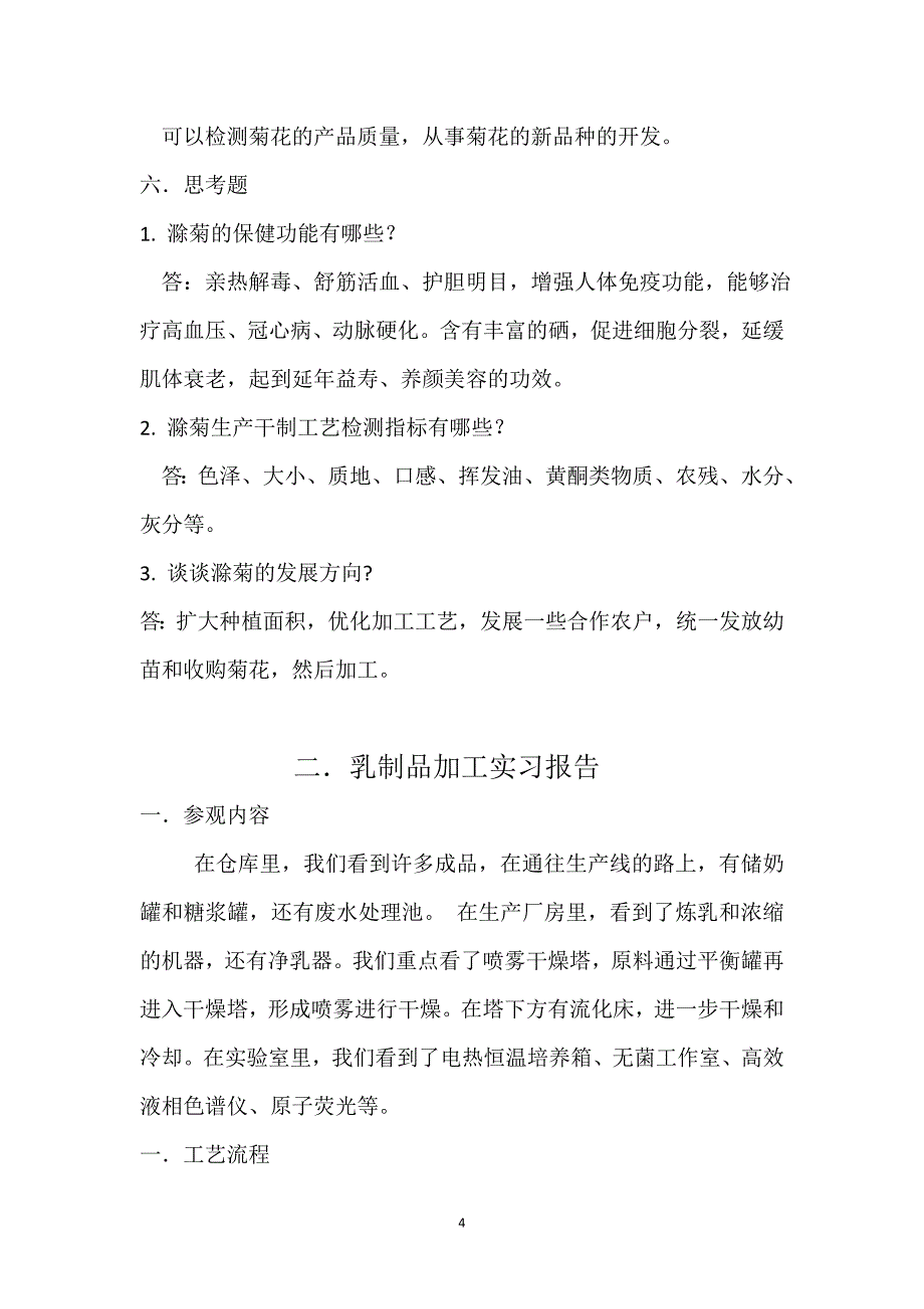 食品质量与安全专业认知实习报告._第4页