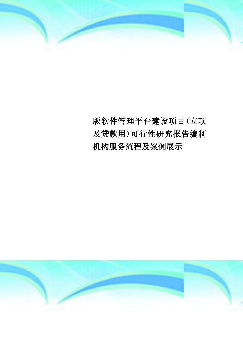 版软件管理平台建设项目(立项及贷款用)可行性研究报告编制机构服务流程及案例展示_第1页