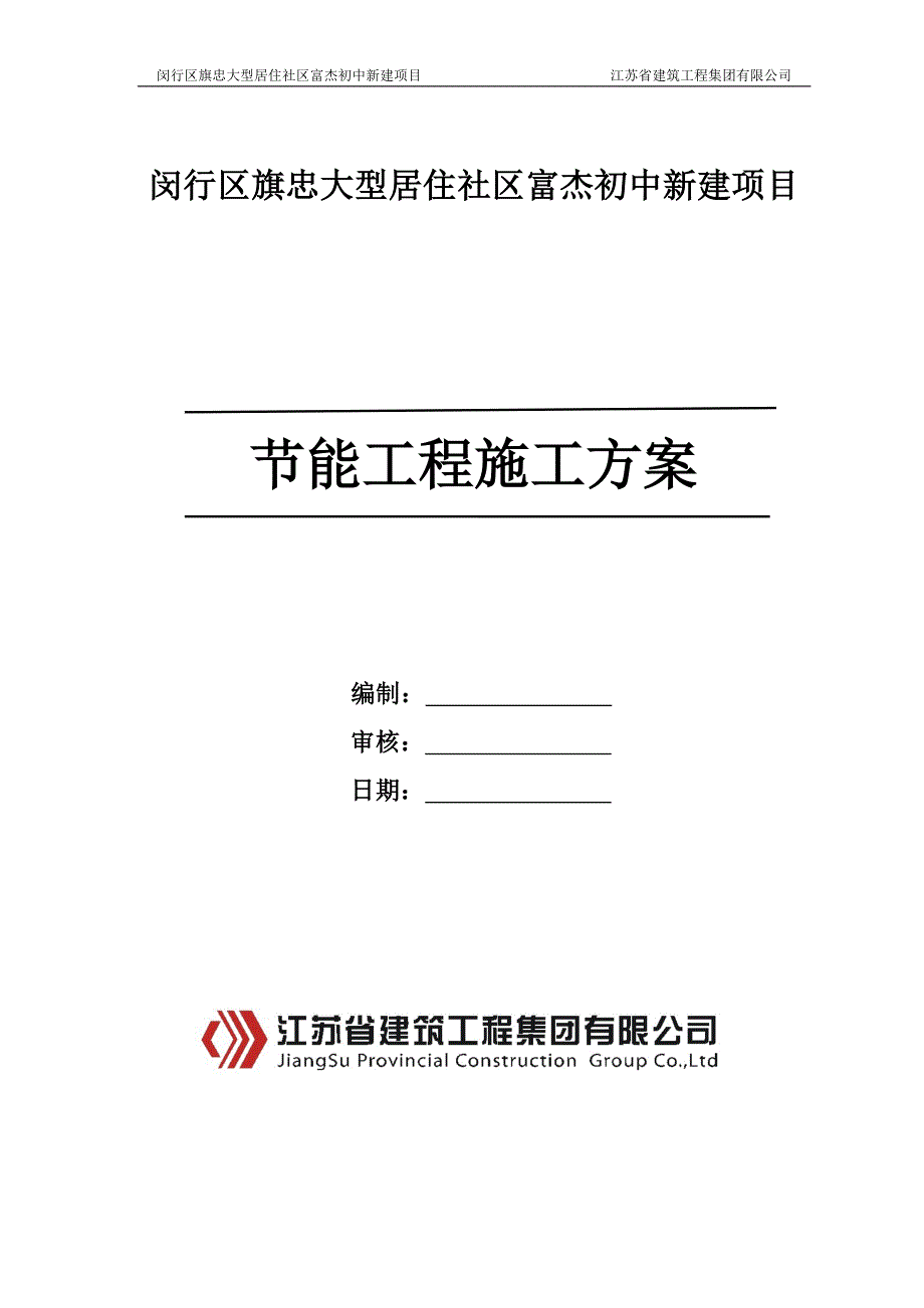 富杰初中外墙外保温节能施工方案_第1页