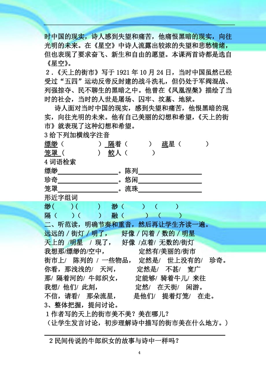 人教新课标七年级上郭沫若诗两首《天上的街市》《静夜》教学导案_第4页