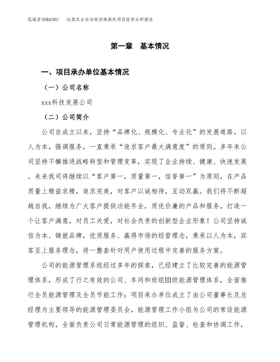 站驾式全自动电动堆高机项目投资分析报告（总投资12000万元）（42亩）_第2页