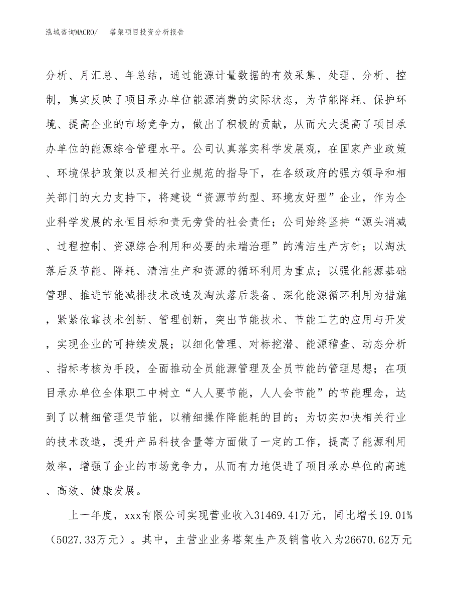 塔架项目投资分析报告（总投资19000万元）（78亩）_第3页